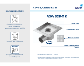 Душевой трап RGW SDR-11 K 21211120-05